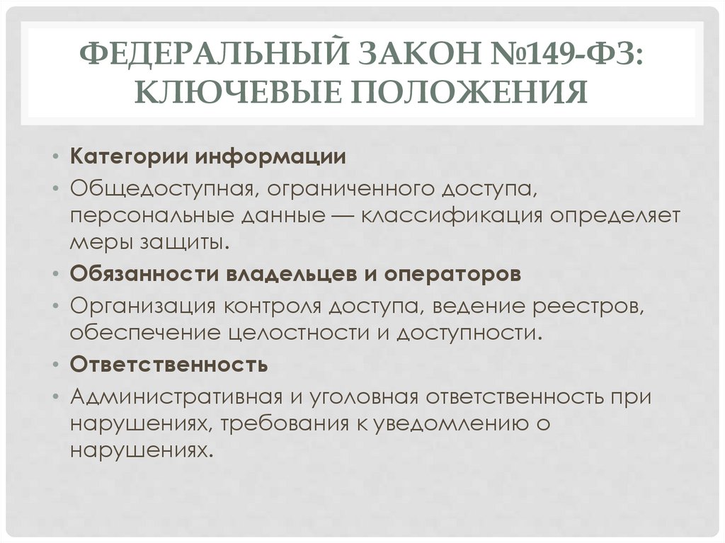 Федеральный закон №149‑ФЗ: ключевые положения