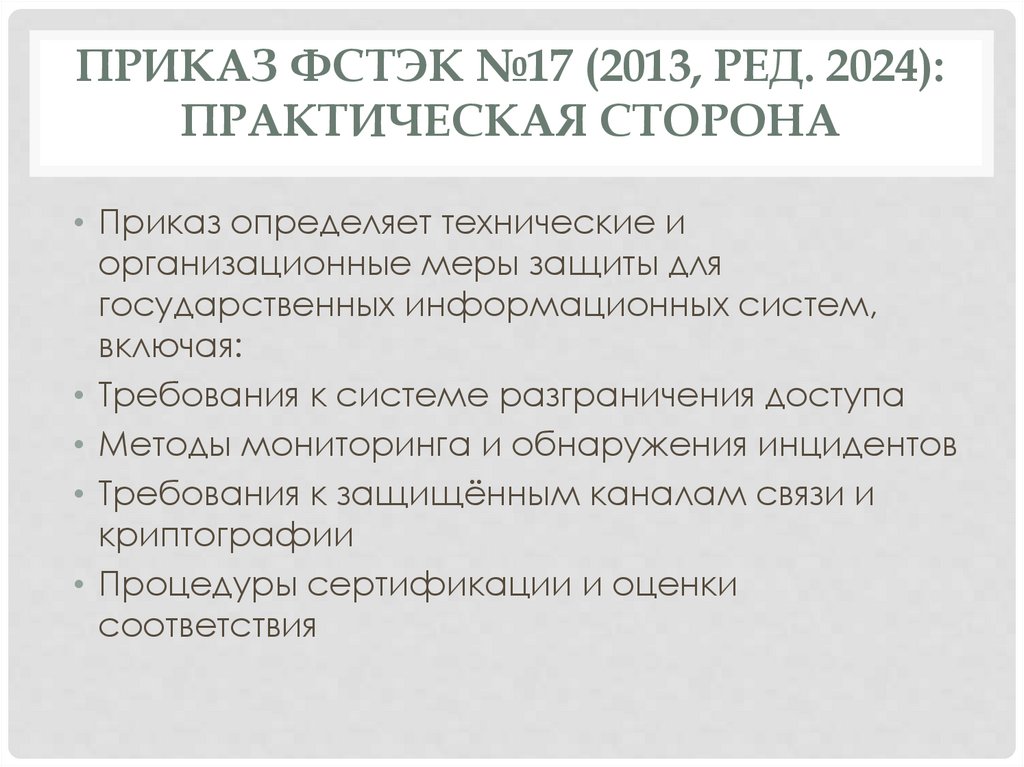 Приказ ФСТЭК №17 (2013, ред. 2024): практическая сторона