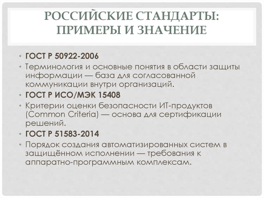 Российские стандарты: примеры и значение