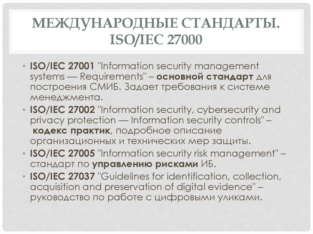 Международные стандарты. ISO/IEC 27000