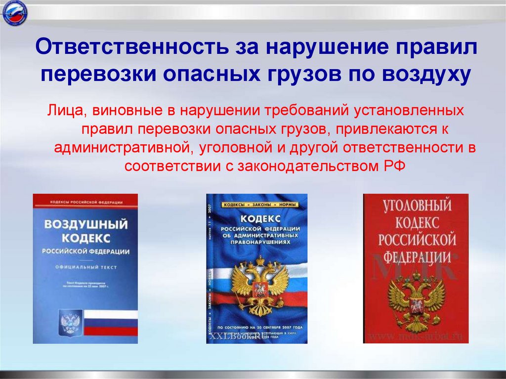 Ответственность за нарушение правил перевозки опасных грузов по воздуху