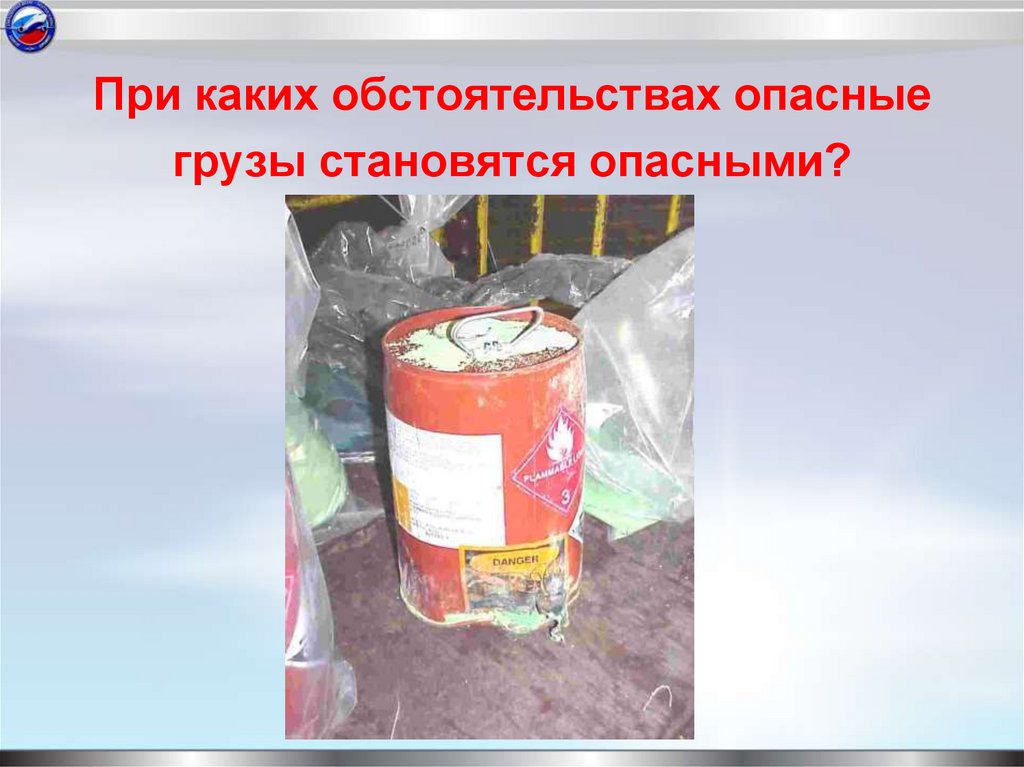 При каких обстоятельствах опасные грузы становятся опасными?