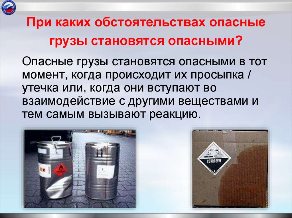 При каких обстоятельствах опасные грузы становятся опасными?