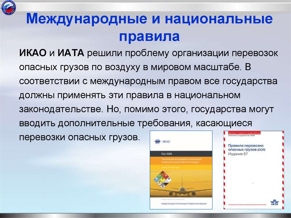 Международные и национальные правила