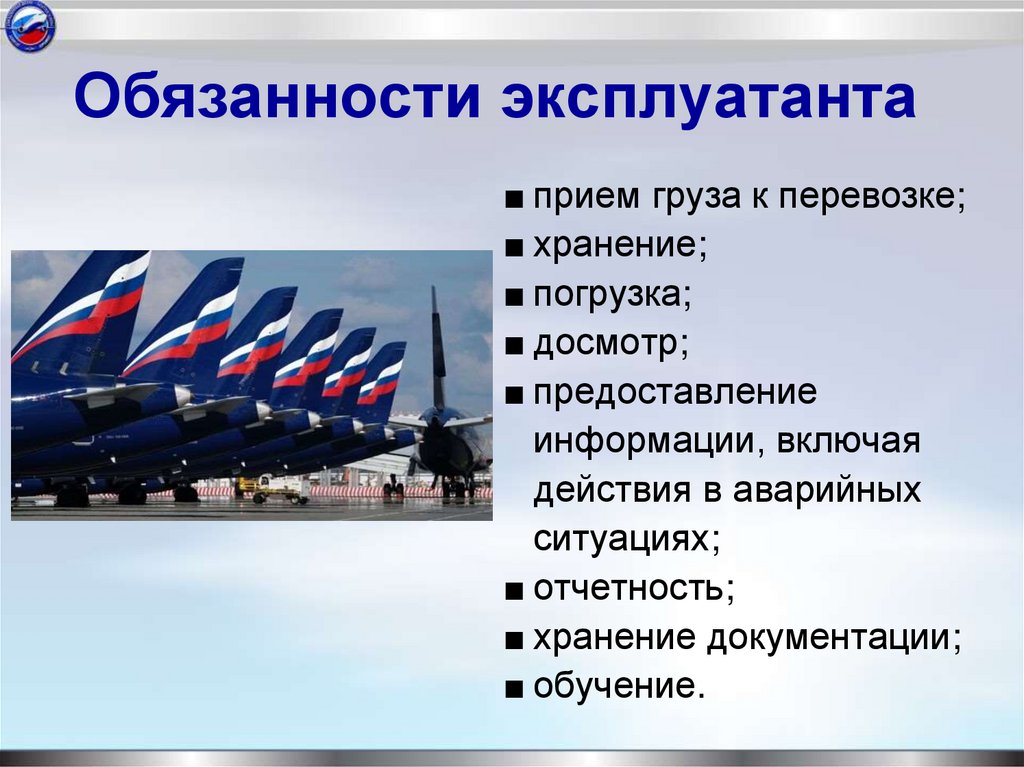 Обязанности эксплуатанта