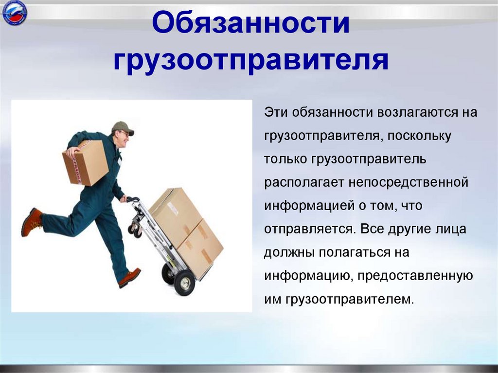 Обязанности грузоотправителя