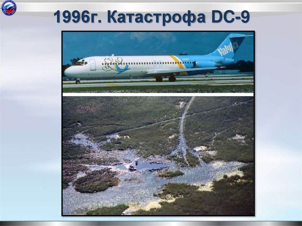 1996г. Катастрофа DC-9