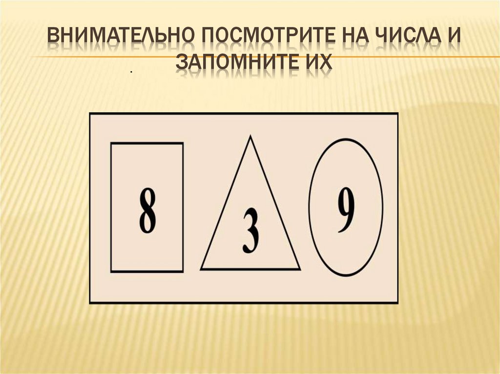 Внимательно посмотрите на числа и запомните их