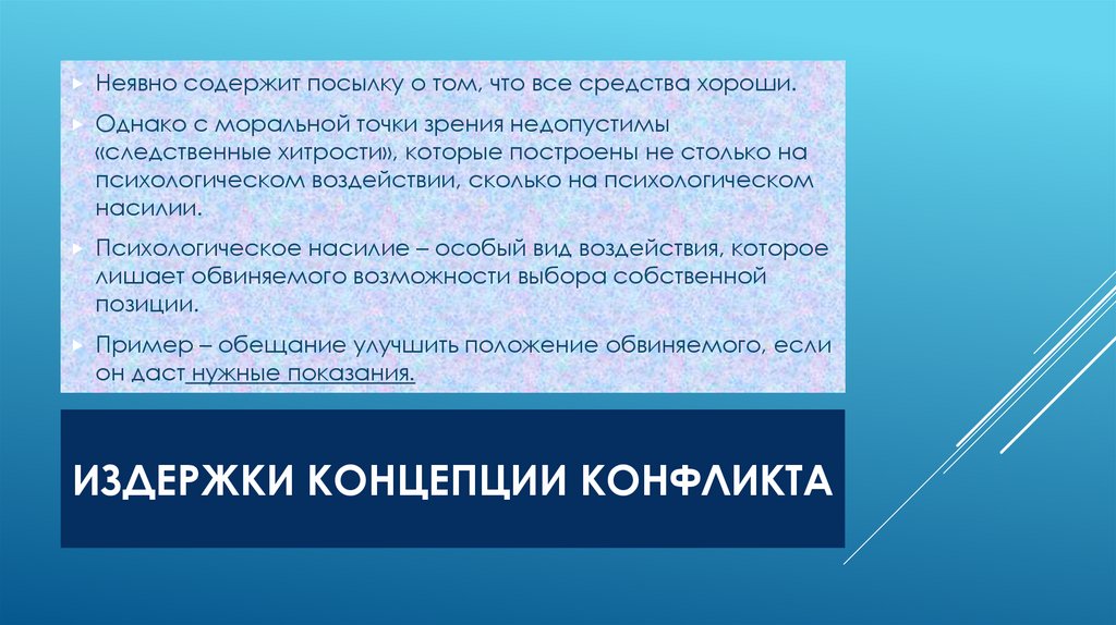 Издержки концепции конфликта