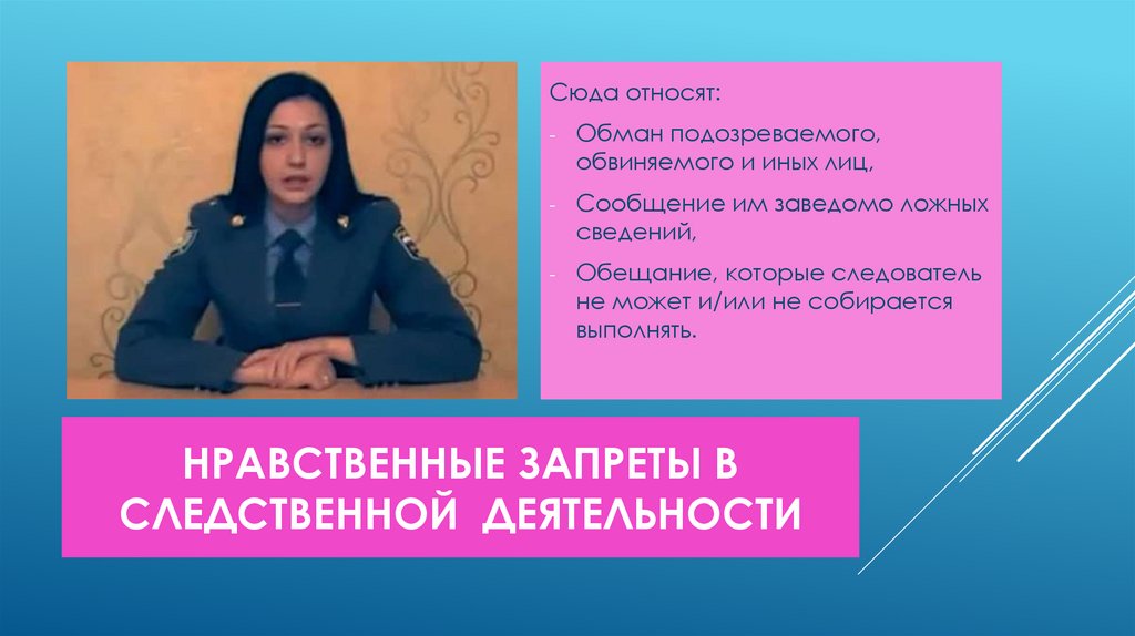 Нравственные запреты в следственной деятельности