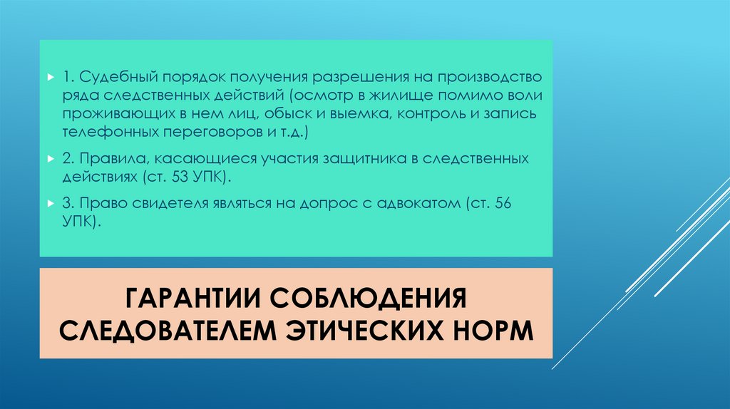 Гарантии соблюдения следователем этических норм