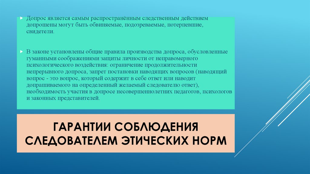 Гарантии соблюдения следователем этических норм