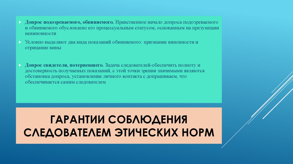 Гарантии соблюдения следователем этических норм