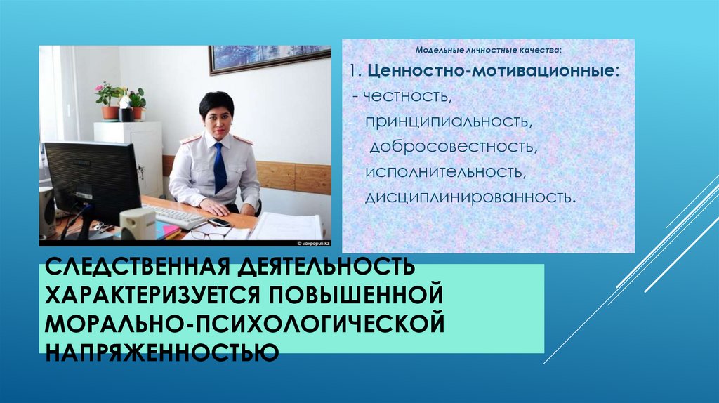 Следственная деятельность характеризуется повышенной морально-психологической напряженностью