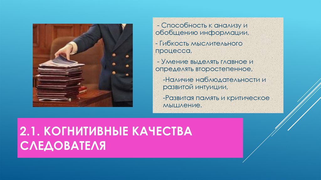 2.1. Когнитивные качества следователя