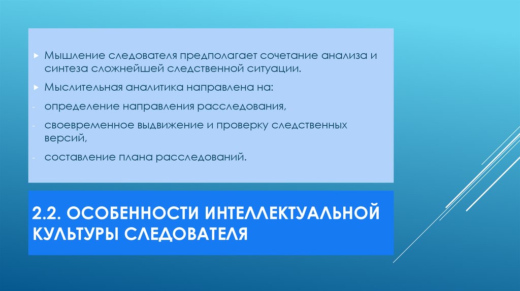 2.2. Особенности интеллектуальной культуры следователя