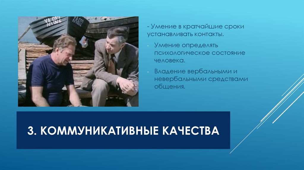 3. Коммуникативные качества