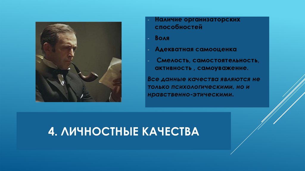 4. Личностные качества