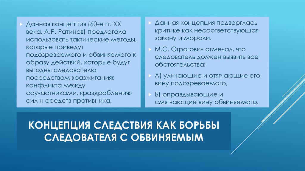 Концепция следствия как борьбы следователя с обвиняемым