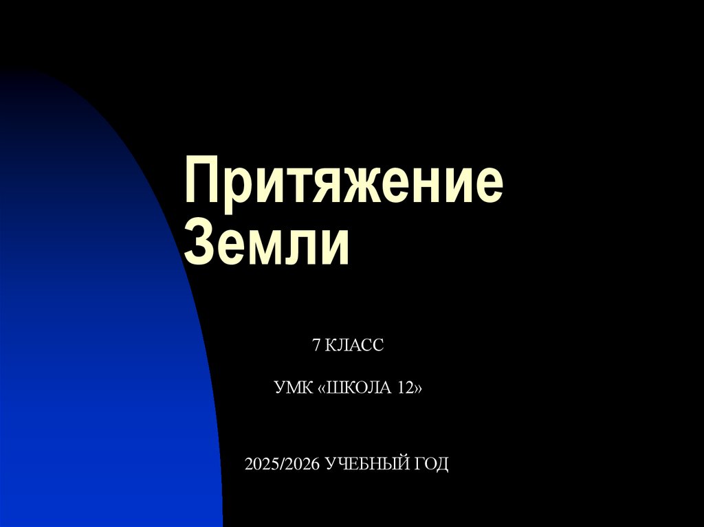 Притяжение Земли