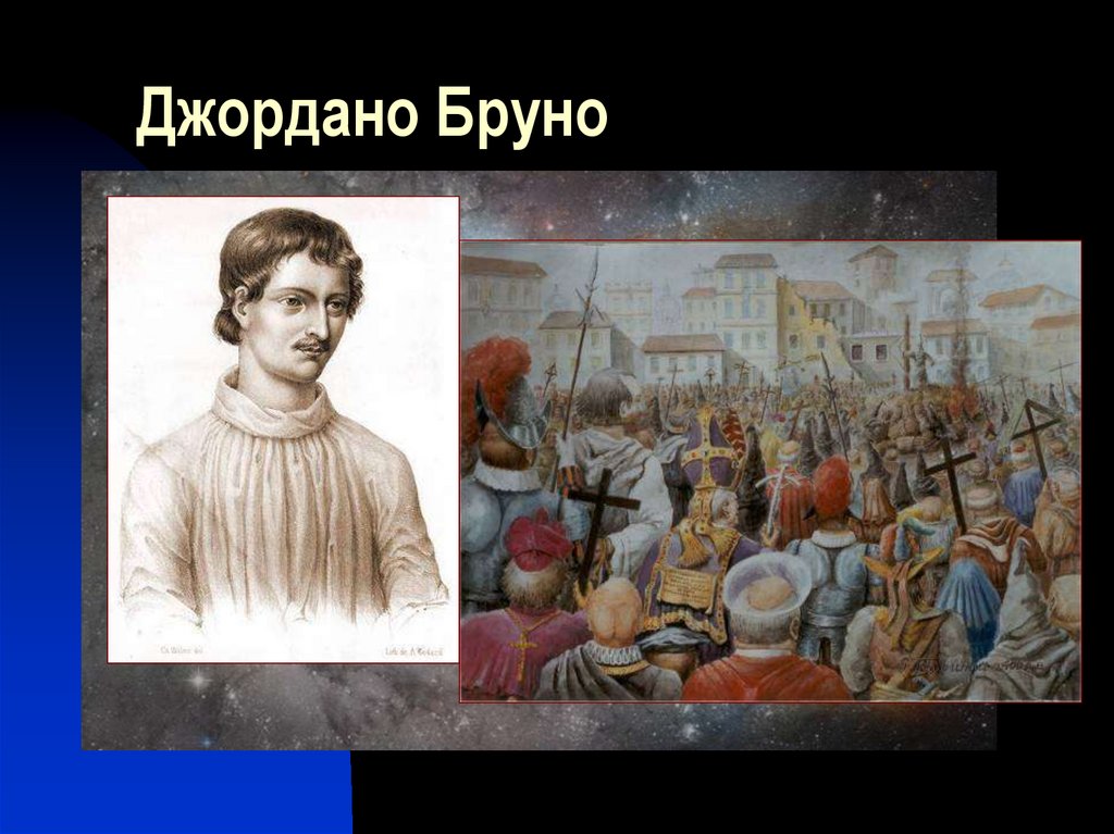 Джордано Бруно