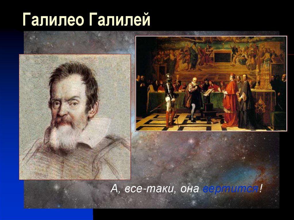 Галилео Галилей