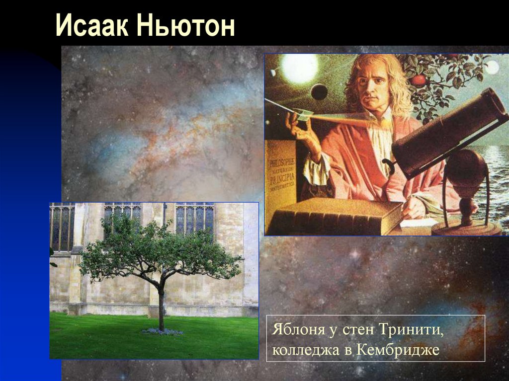 Исаак Ньютон