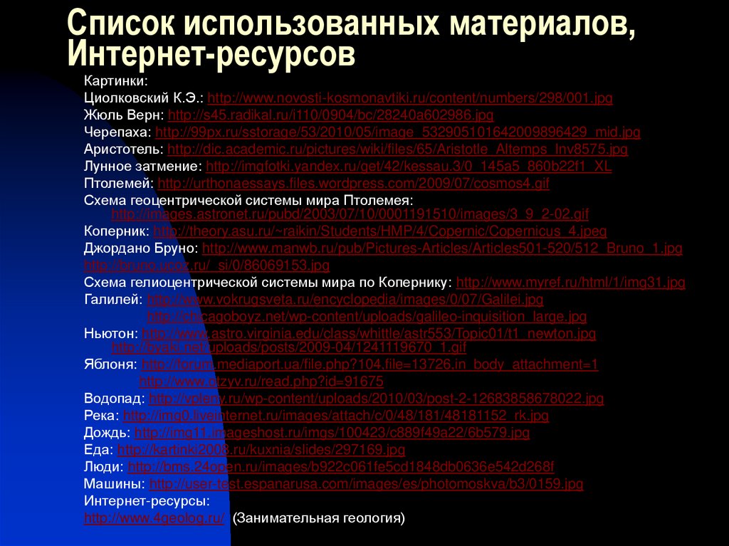 Список использованных материалов, Интернет-ресурсов