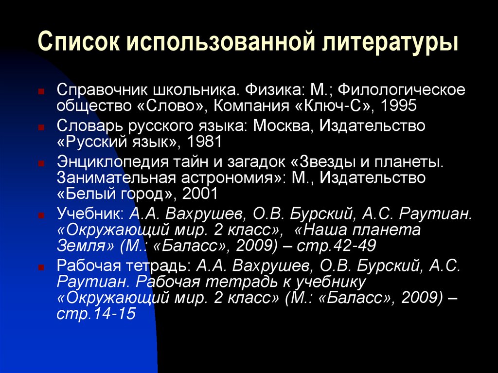 Список использованной литературы