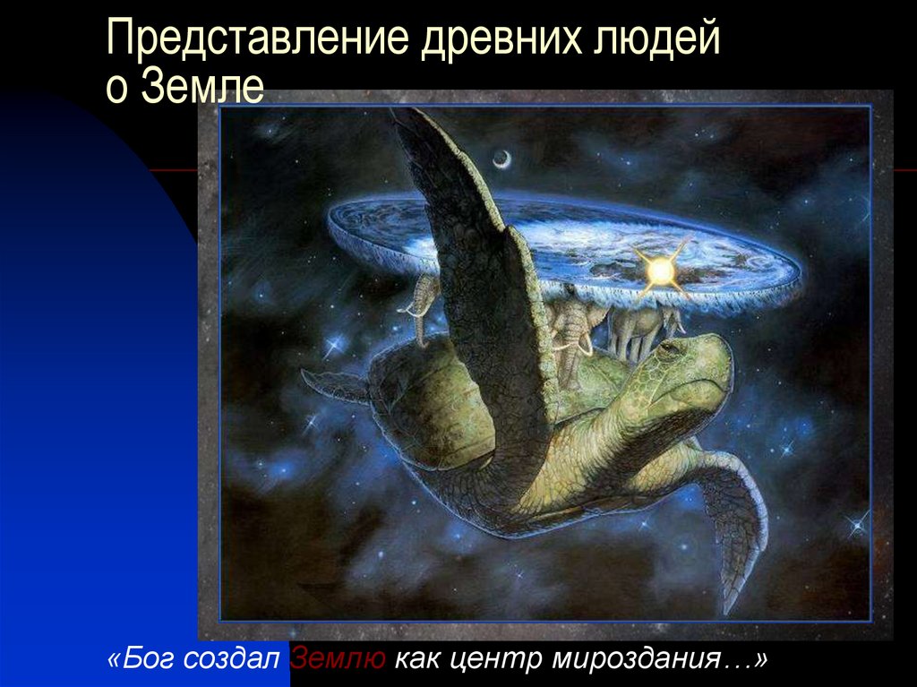 Представление древних людей о Земле