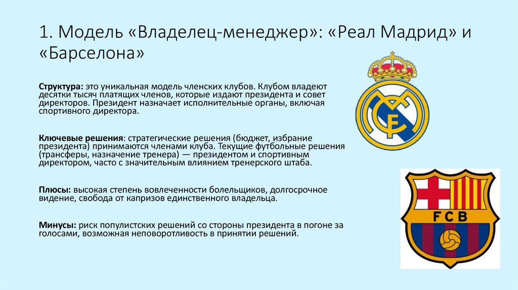 1. Модель «Владелец-менеджер»: «Реал Мадрид» и «Барселона»