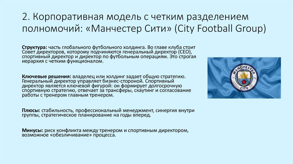 2. Корпоративная модель с четким разделением полномочий: «Манчестер Сити» (City Football Group)