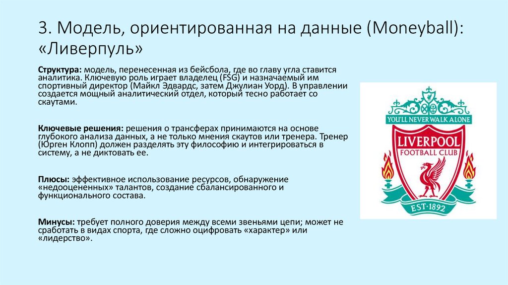 3. Модель, ориентированная на данные (Moneyball): «Ливерпуль»
