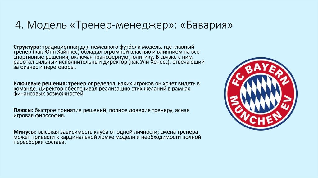 4. Модель «Тренер-менеджер»: «Бавария»
