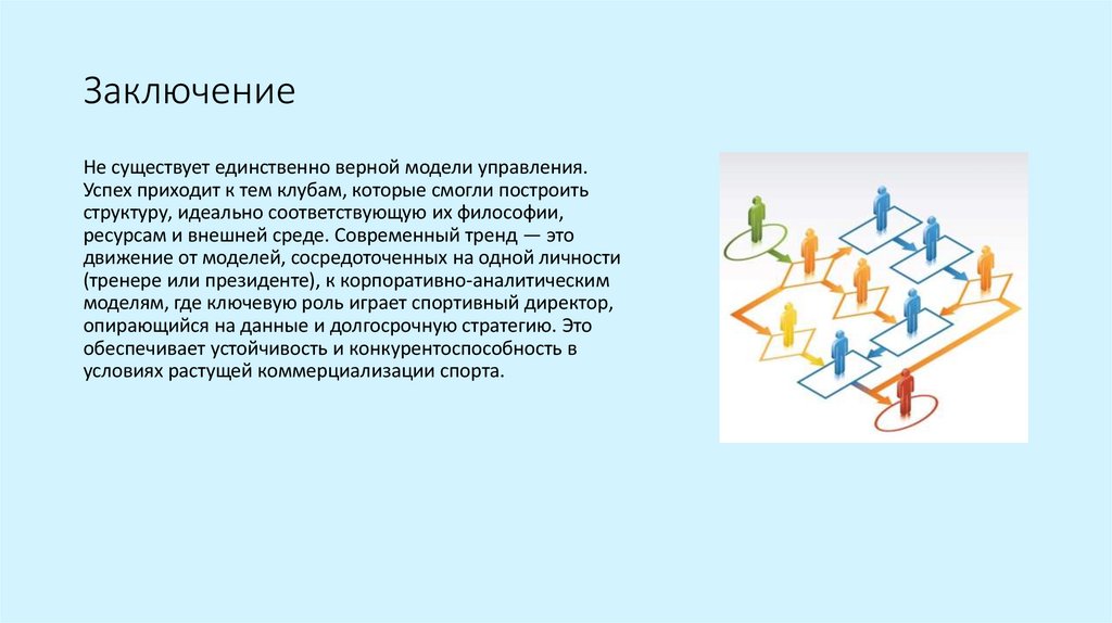 Заключение