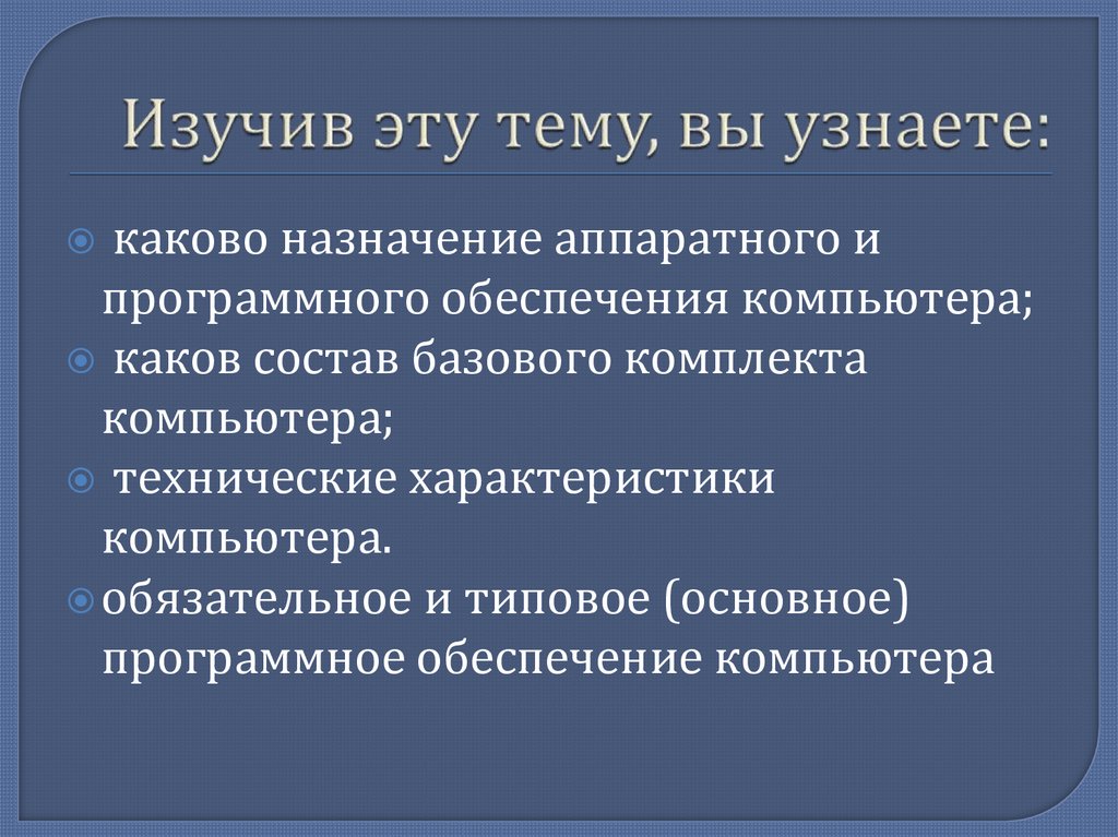 Изучив эту тему, вы узнаете: