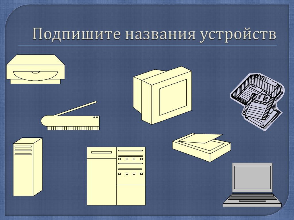 Подпишите названия устройств