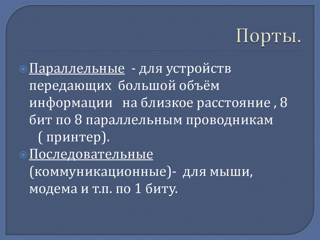 Порты.