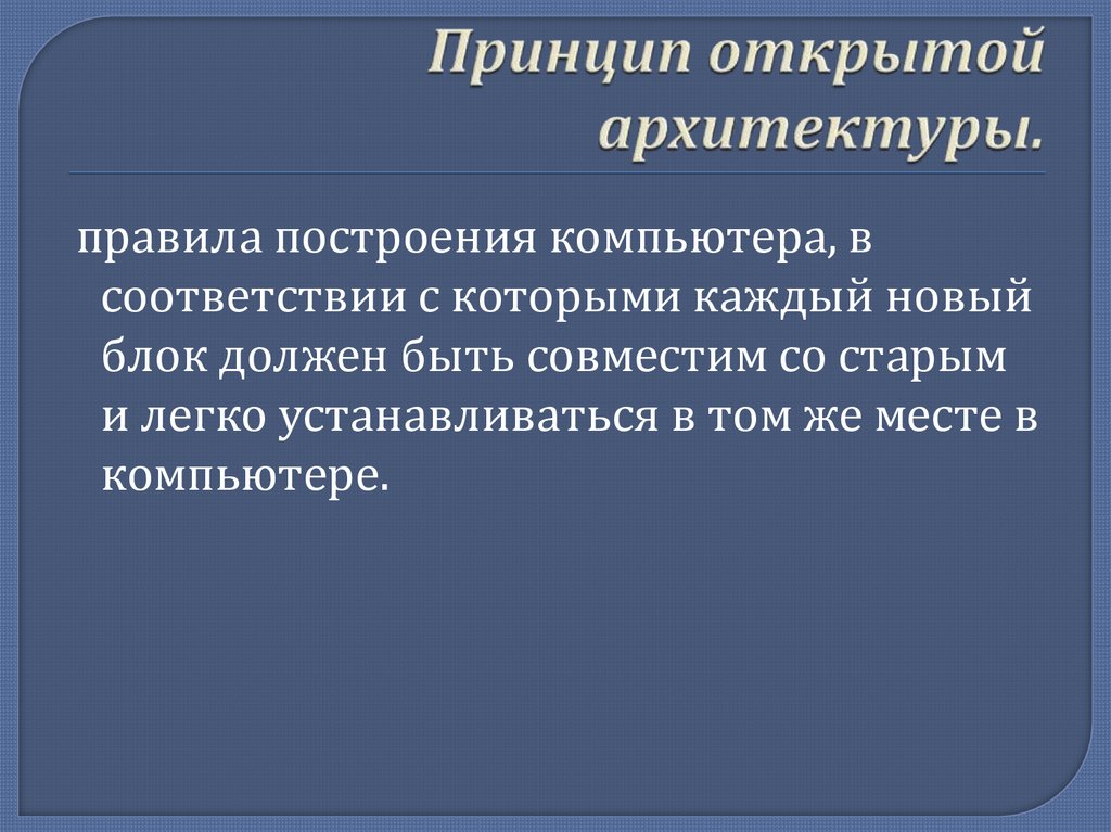 Принцип открытой архитектуры.