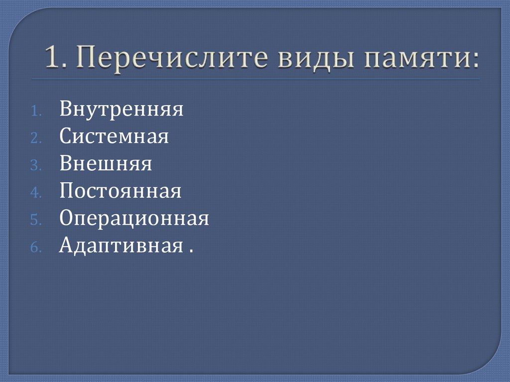 1. Перечислите виды памяти: