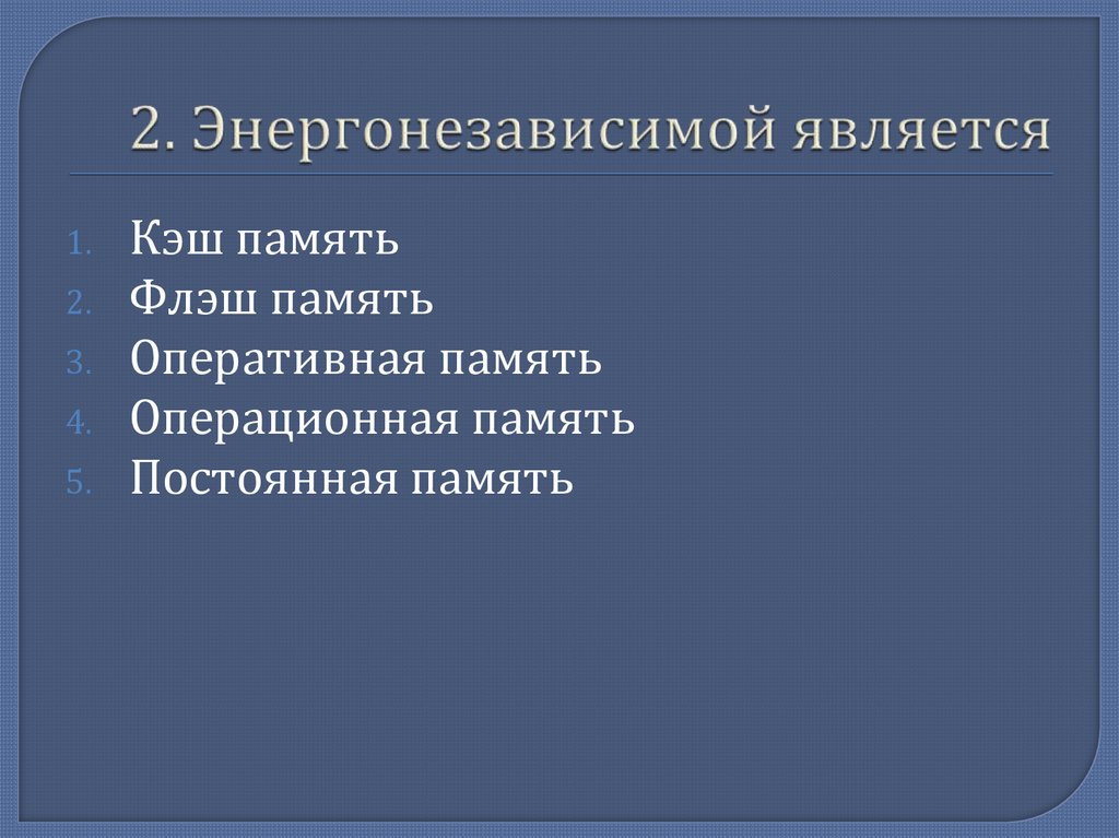 2. Энергонезависимой является