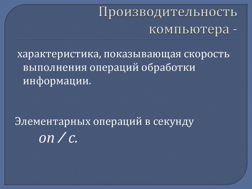 Производительность компьютера -