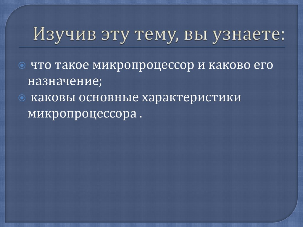 Изучив эту тему, вы узнаете: