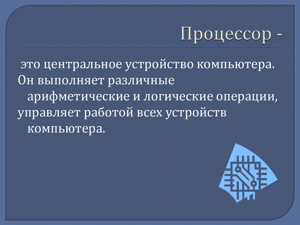 Процессор -