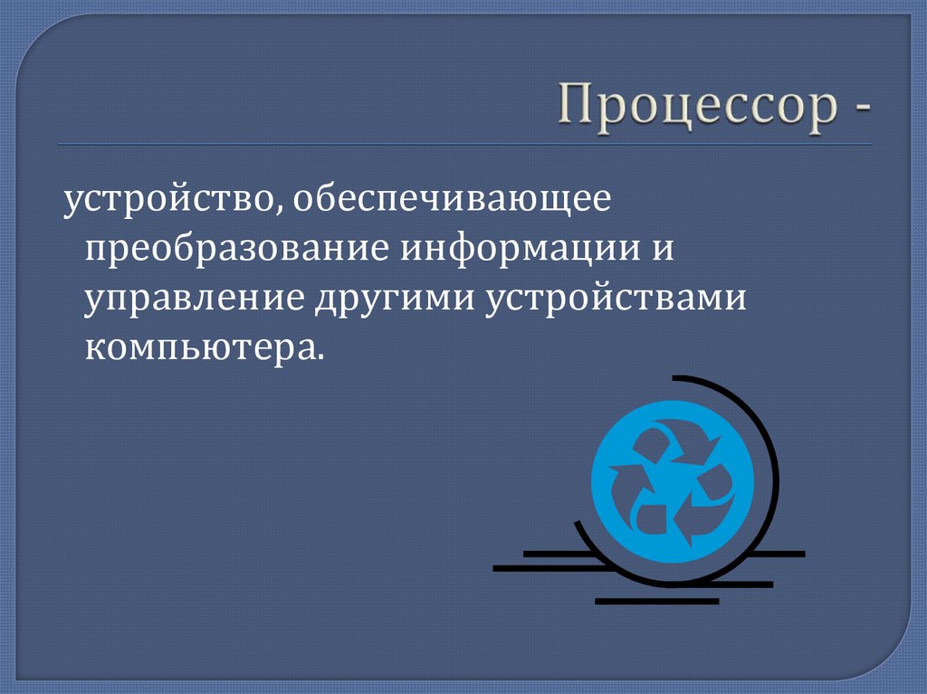 Процессор -