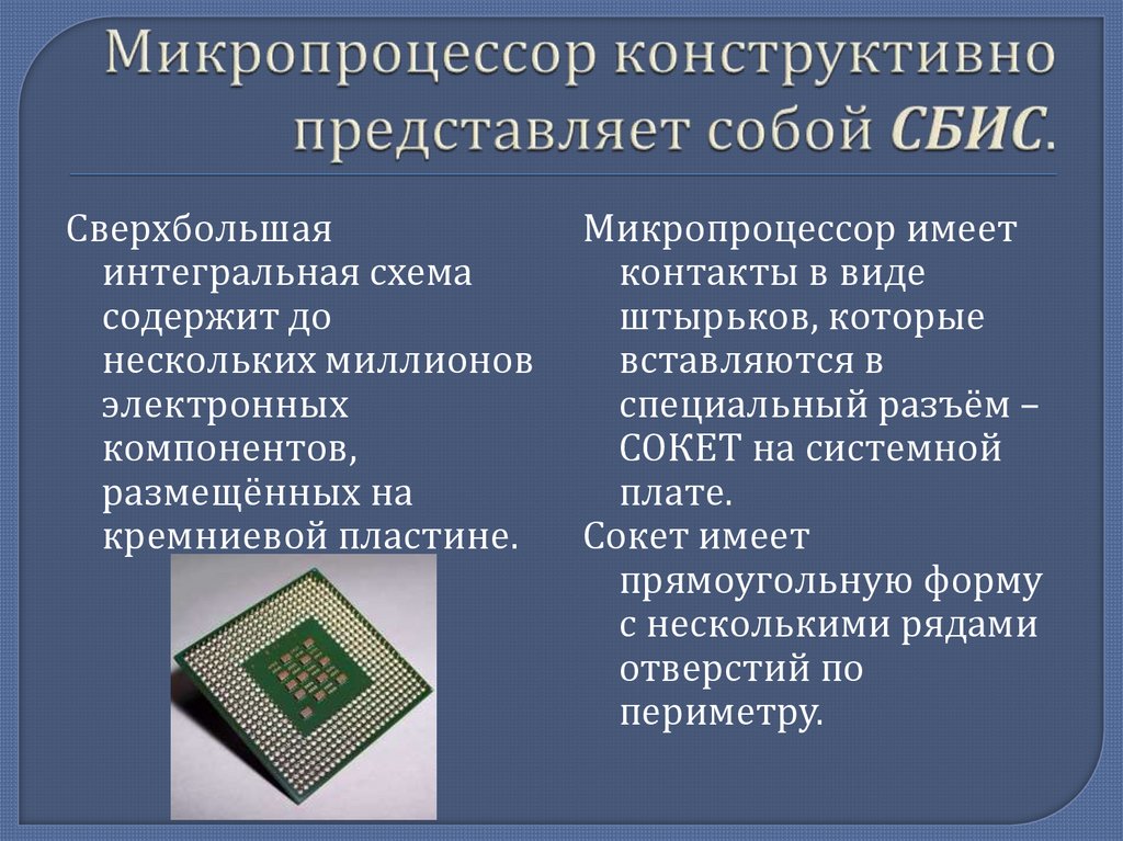 Микропроцессор конструктивно представляет собой СБИС.