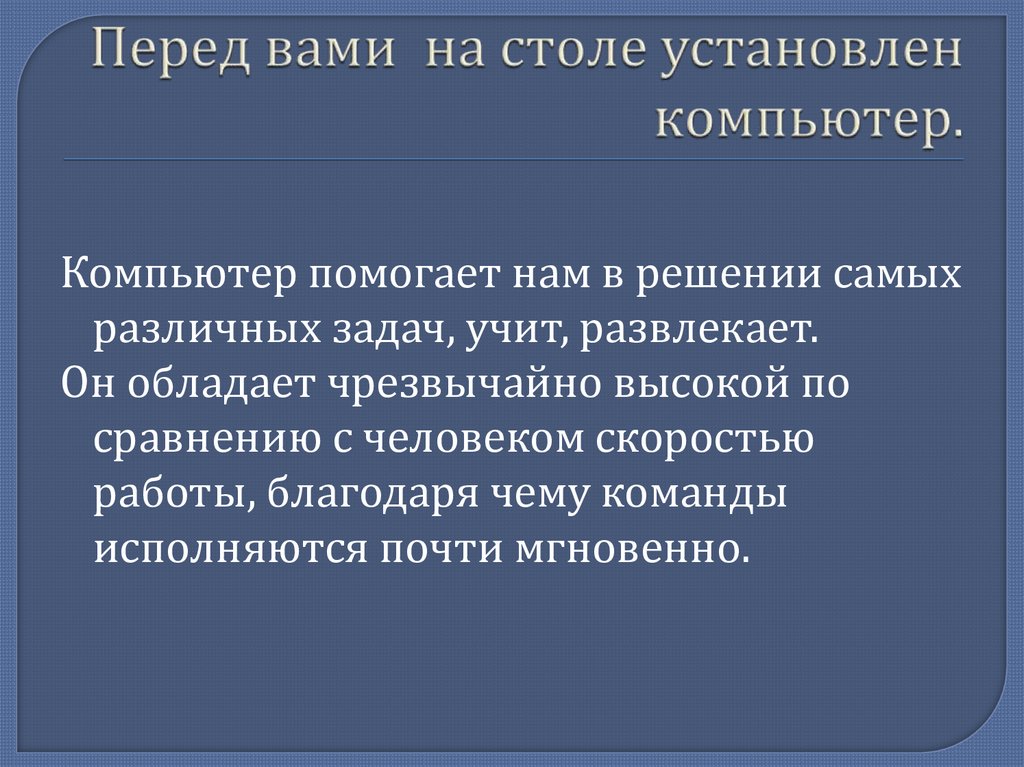Перед вами на столе установлен компьютер.