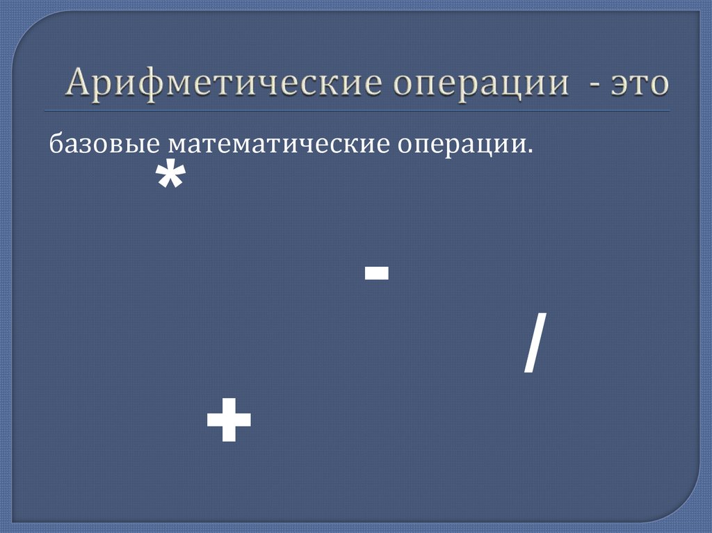 Арифметические операции - это
