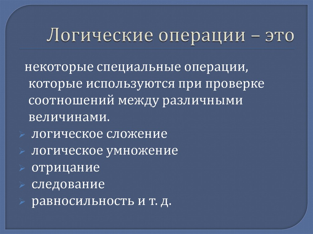 Логические операции – это