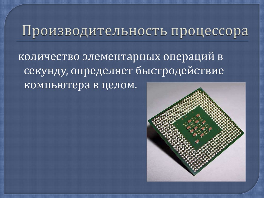 Производительность процессора